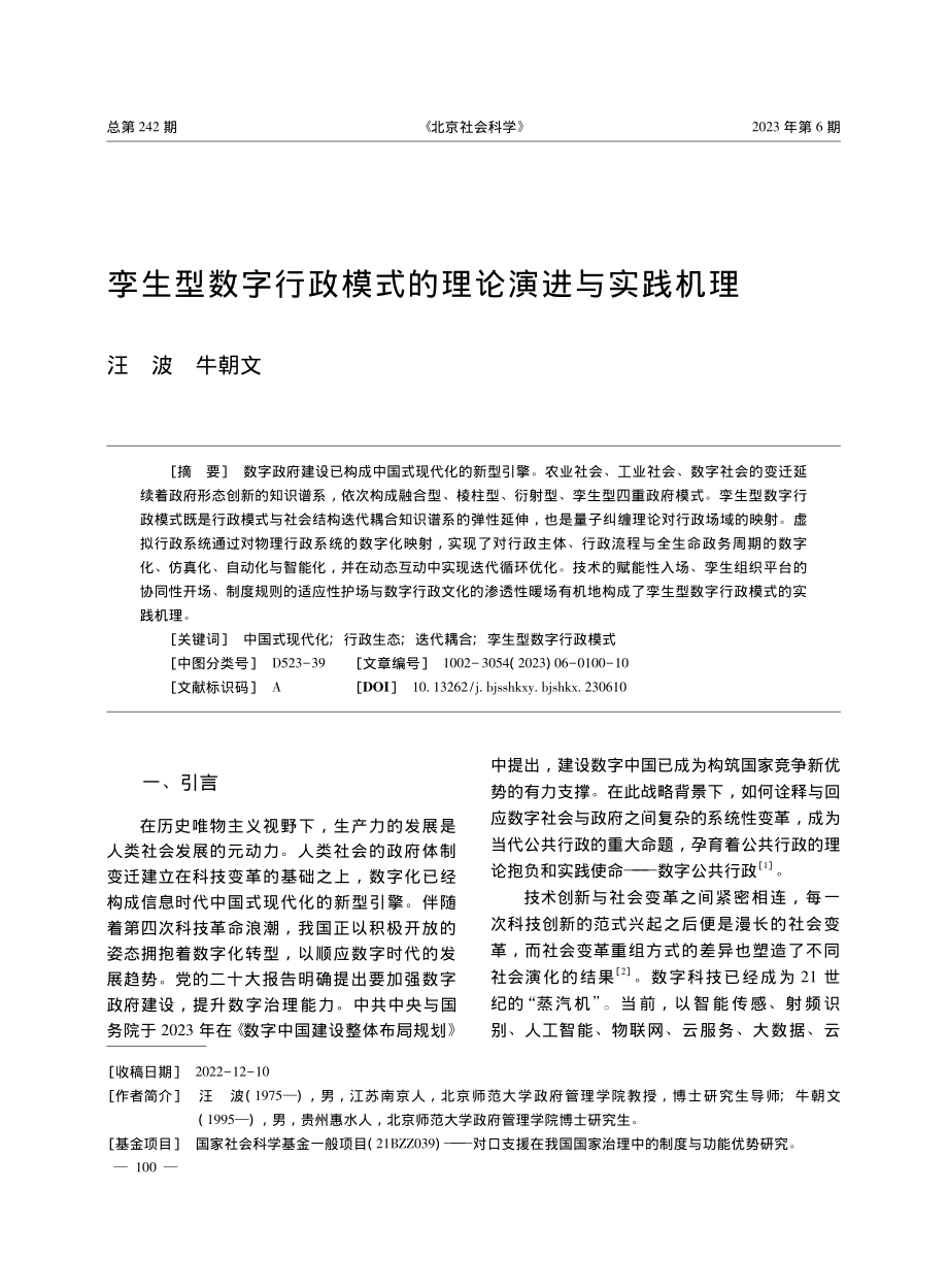 孪生型数字行政模式的理论演进与实践机理_汪波.pdf_第1页