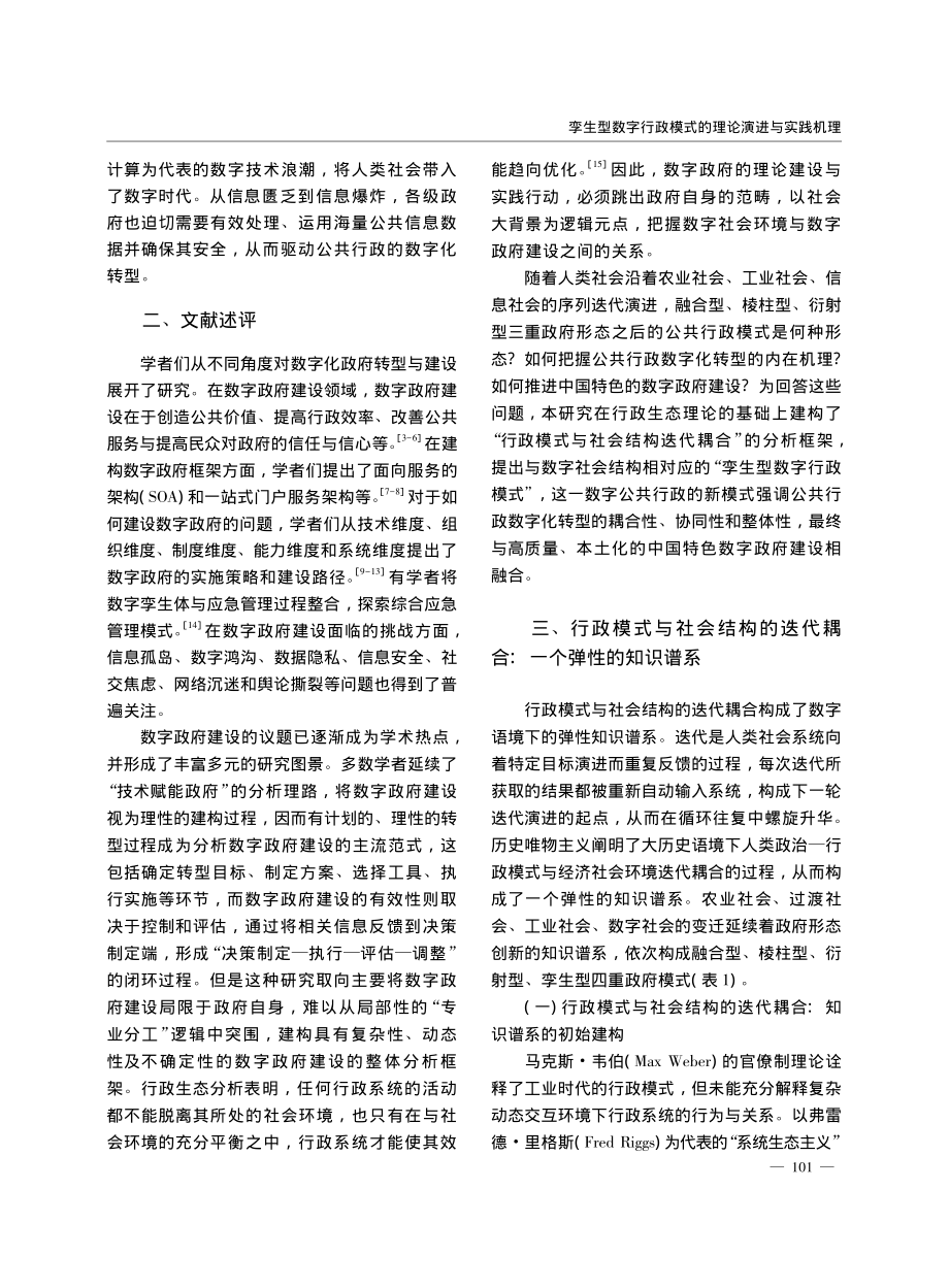 孪生型数字行政模式的理论演进与实践机理_汪波.pdf_第2页