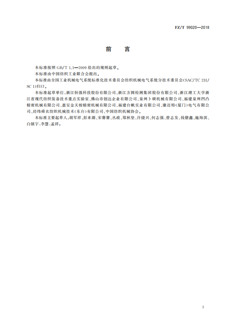 针织圆纬机数控系统通用技术规范 FZT 99020-2018.pdf_第2页