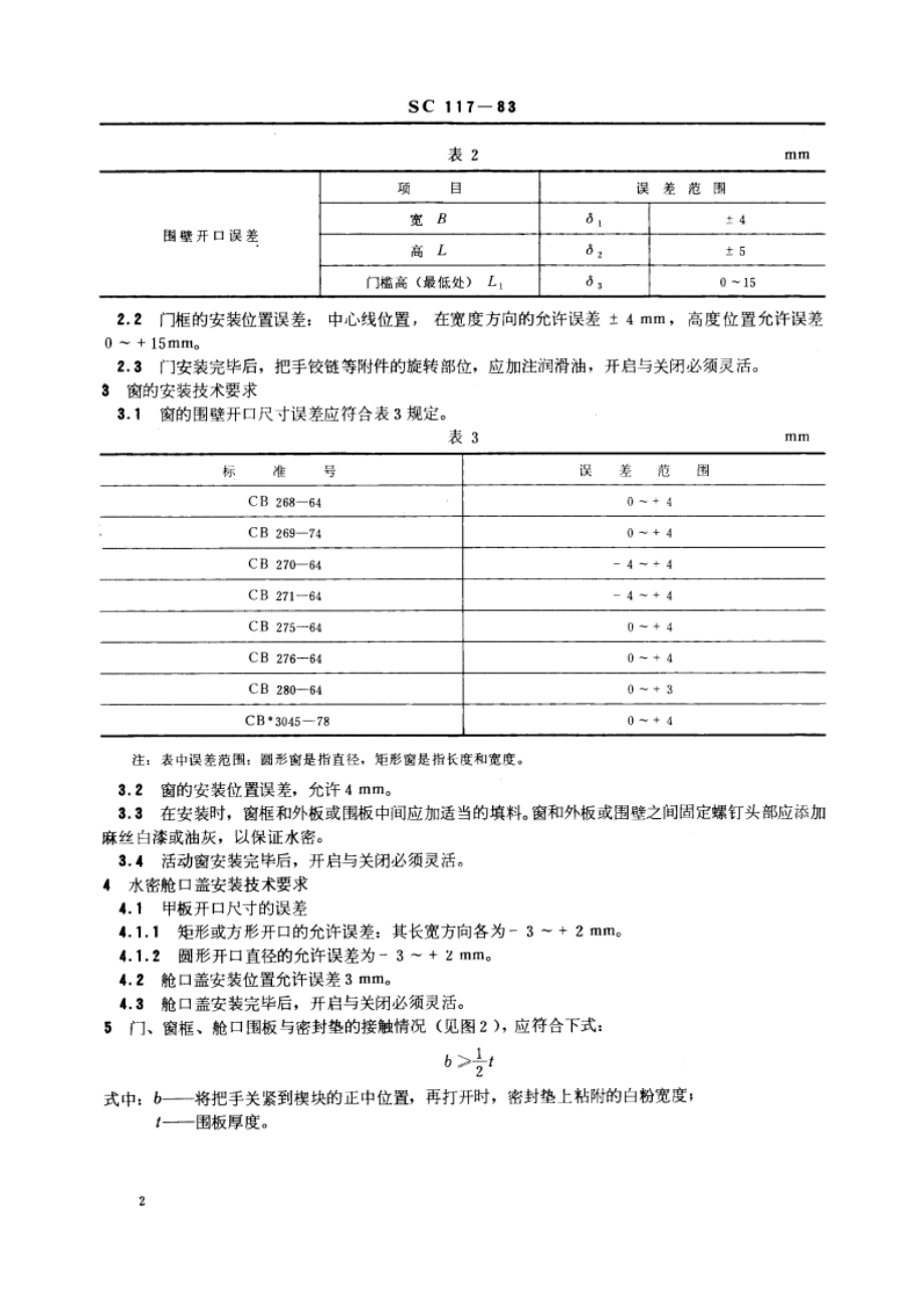 钢质渔轮建造质量标准 门、窗、盖安装技术要求 SC 117-1983.pdf_第3页