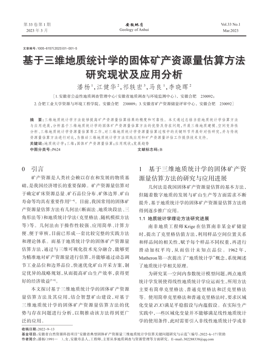 基于三维地质统计学的固体矿...估算方法研究现状及应用分析_潘杨.pdf_第1页