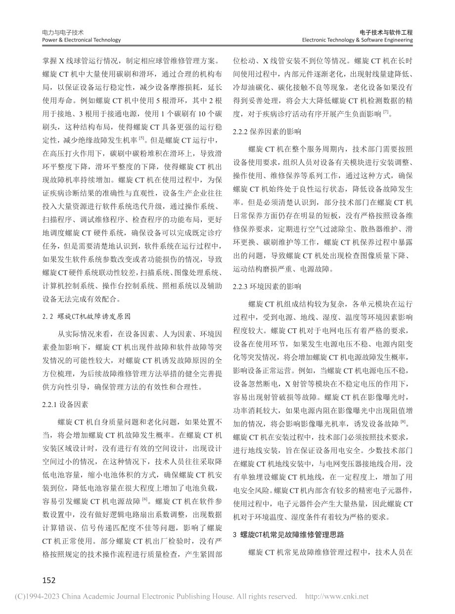 螺旋CT机的常见故障因素及维修管理措施_岳彩法.pdf_第2页