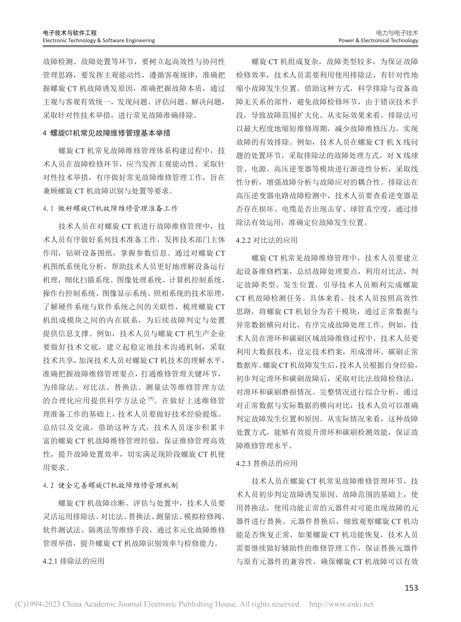 螺旋CT机的常见故障因素及维修管理措施_岳彩法.pdf_第3页