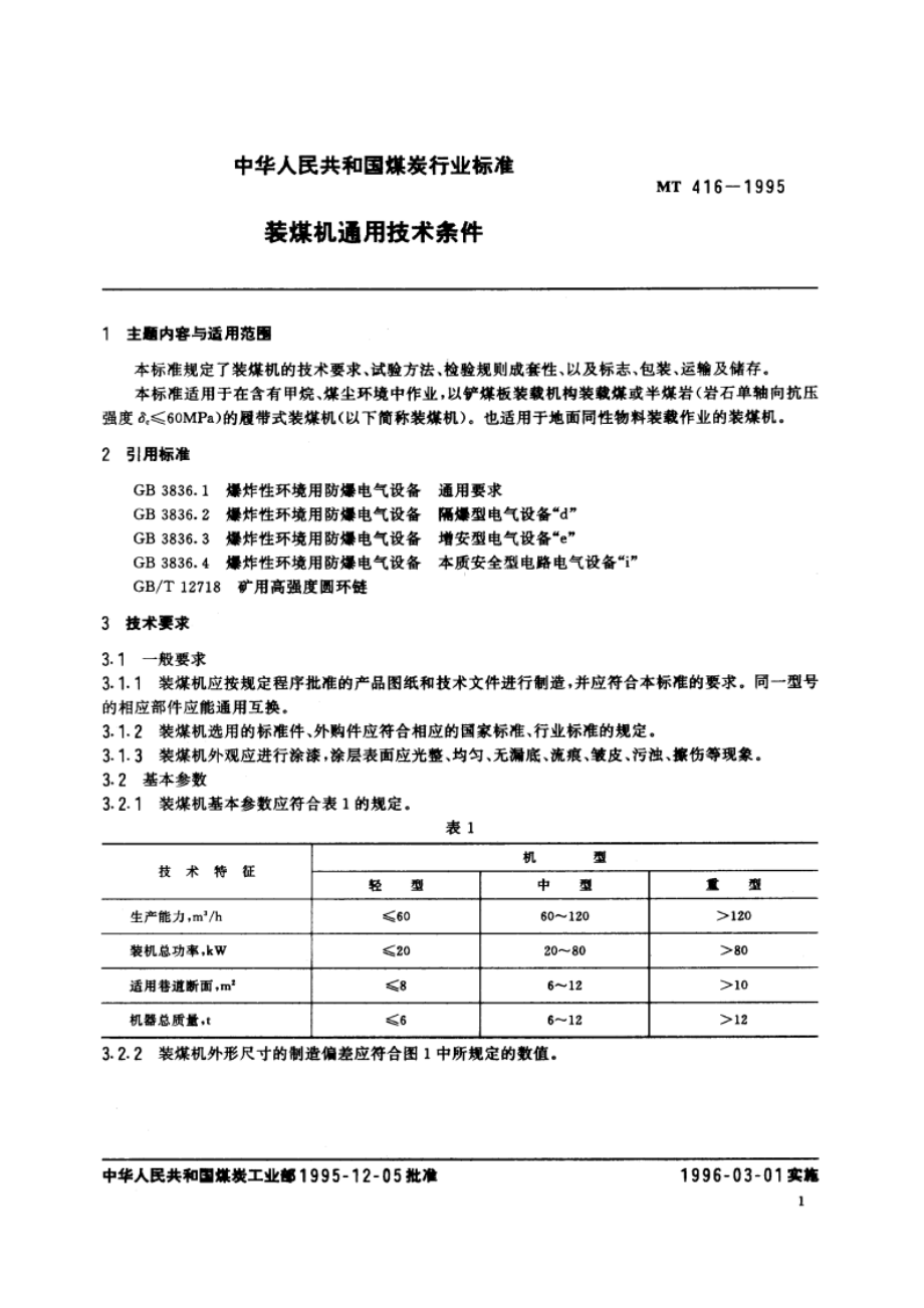 装煤机通用技术条件 MT 416-1995.pdf_第2页