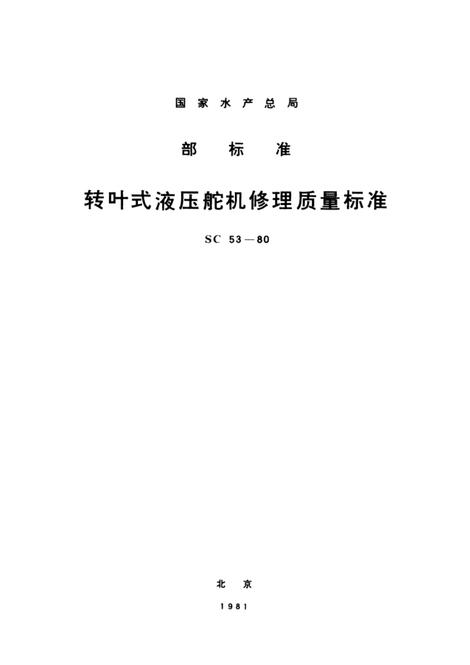 转叶式液压舵机修理质量标准 SC 53-1980.pdf_第1页