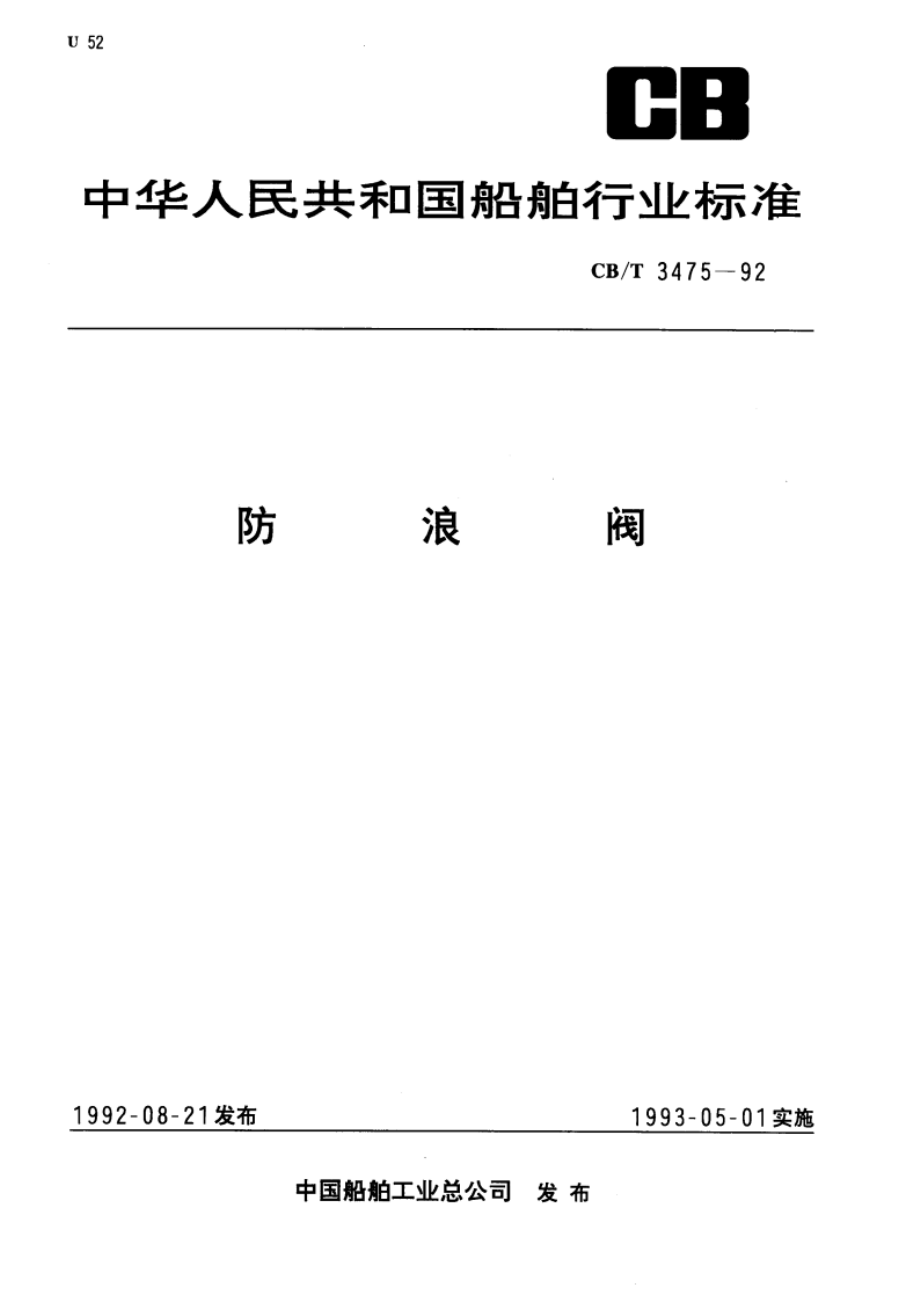 防浪阀 CBT 3475-1992.pdf_第1页