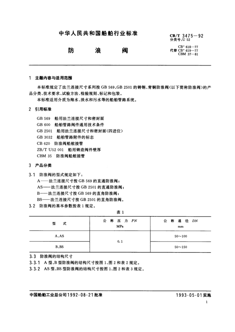 防浪阀 CBT 3475-1992.pdf_第3页