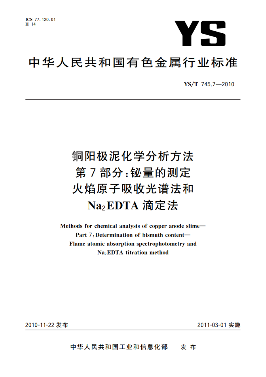 铜阳极泥化学分析方法 第7部分：铋量的测定 火焰原子吸收光谱法和Na2EDTA滴定法 YST 745.7-2010.pdf_第1页