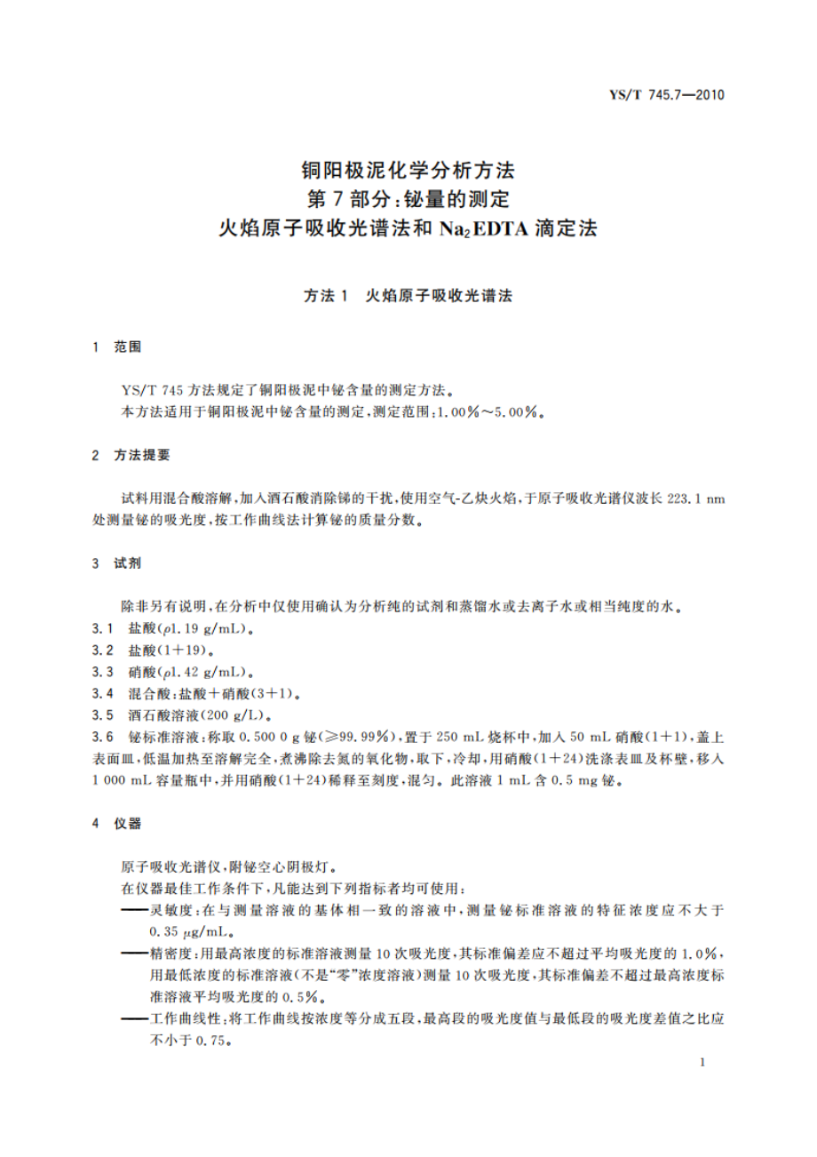 铜阳极泥化学分析方法 第7部分：铋量的测定 火焰原子吸收光谱法和Na2EDTA滴定法 YST 745.7-2010.pdf_第3页