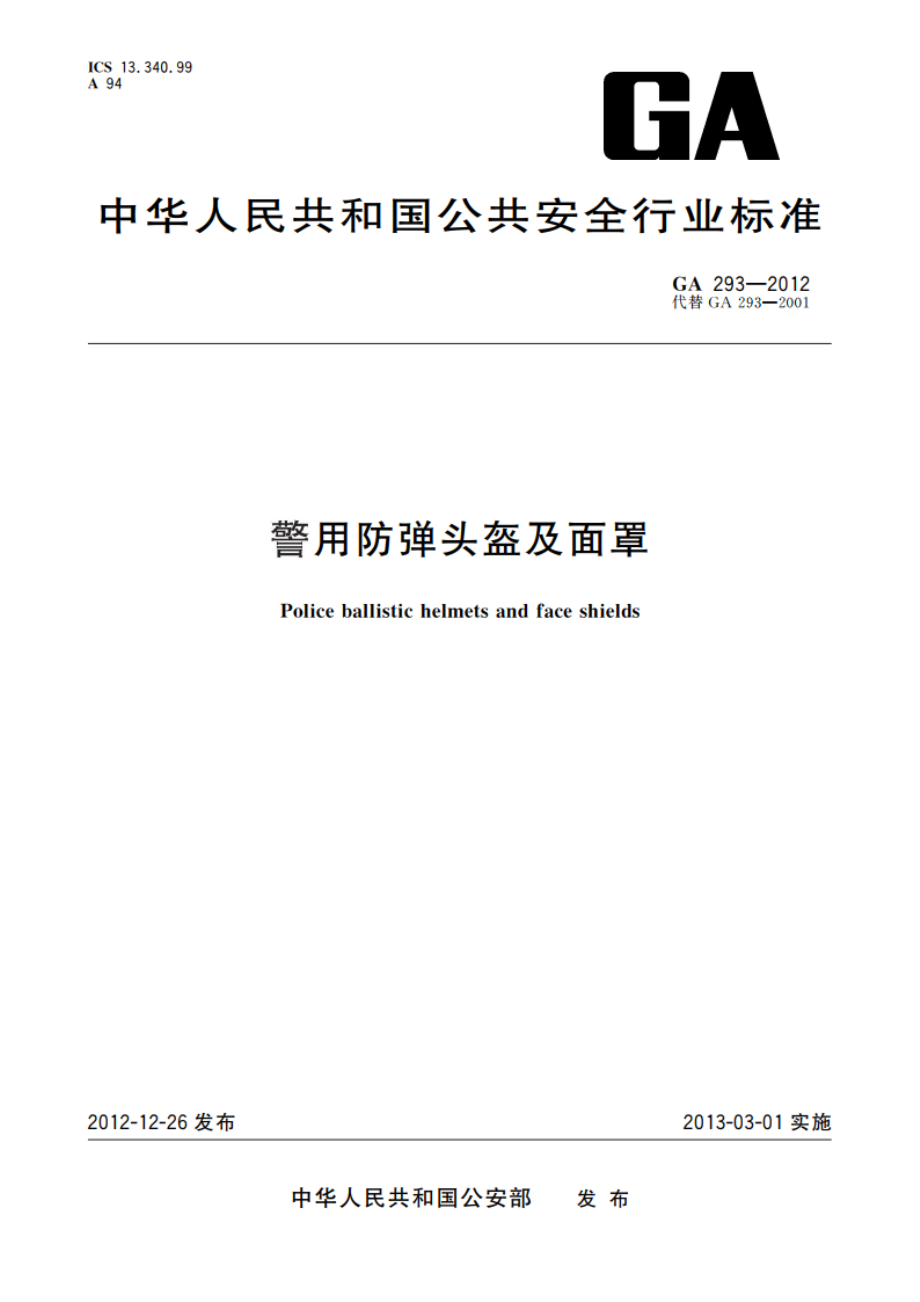 警用防弹头盔及面罩 GA 293-2012.pdf_第1页