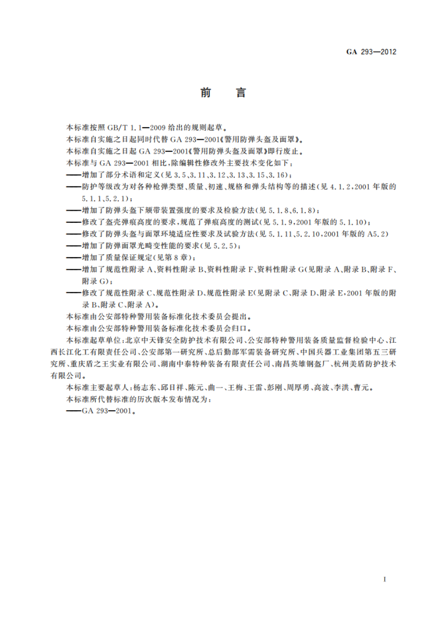 警用防弹头盔及面罩 GA 293-2012.pdf_第2页