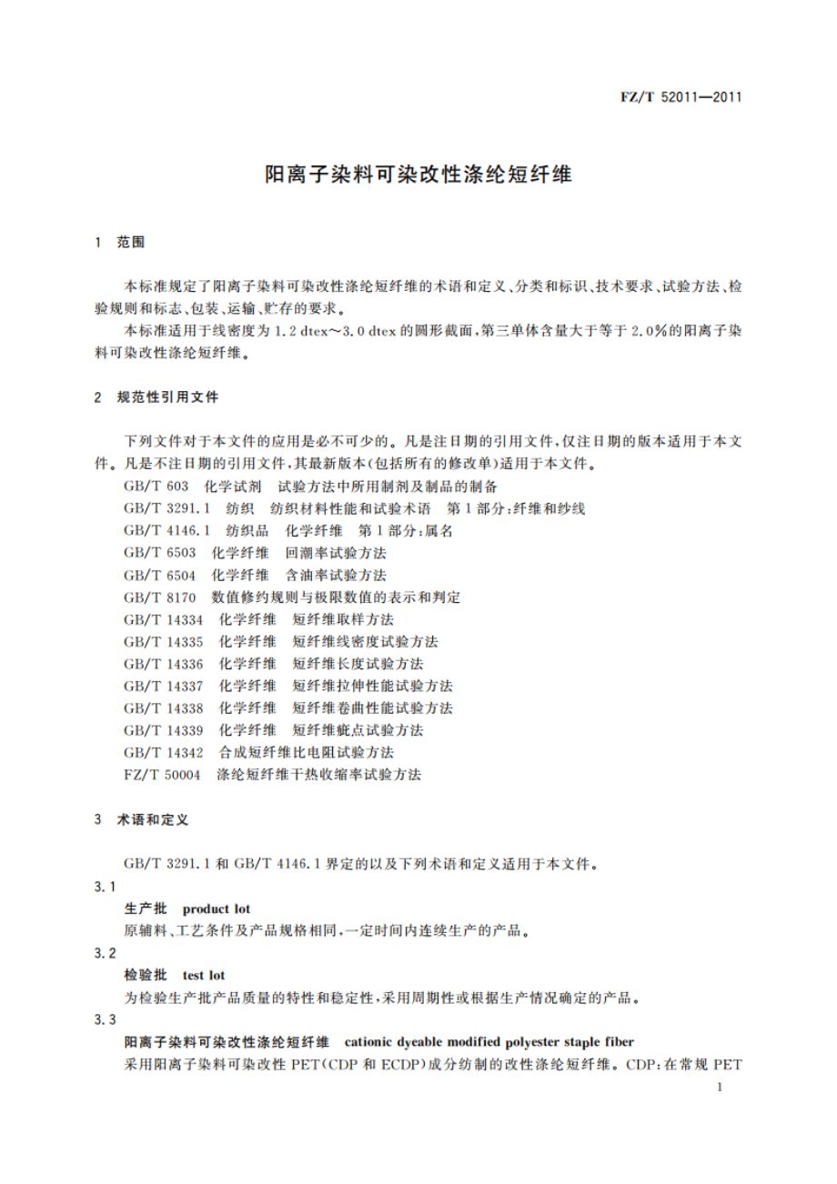 阳离子染料可染改性涤纶短纤维 FZT 52011-2011.pdf_第3页