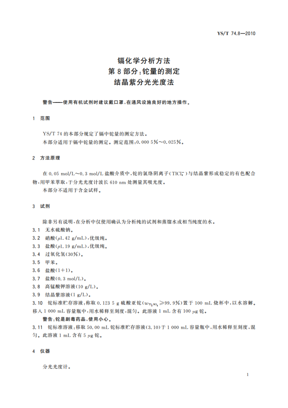 镉化学分析方法 第8部分：铊量的测定 结晶紫分光光度法 YST 74.8-2010.pdf_第3页