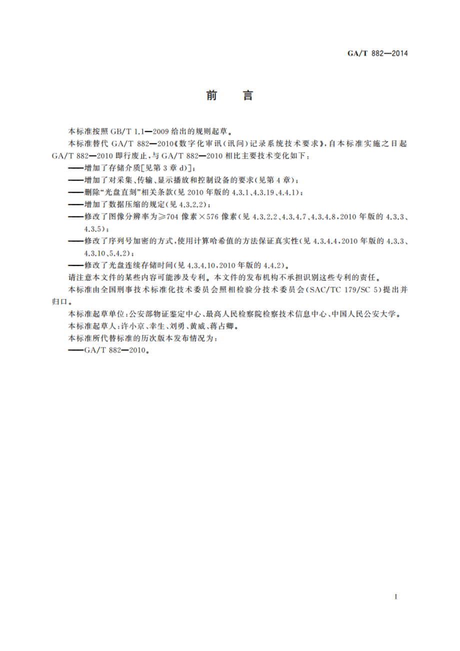 讯问同步录音录像系统技术要求 GAT 882-2014.pdf_第2页