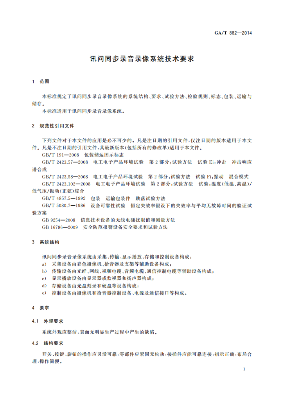 讯问同步录音录像系统技术要求 GAT 882-2014.pdf_第3页