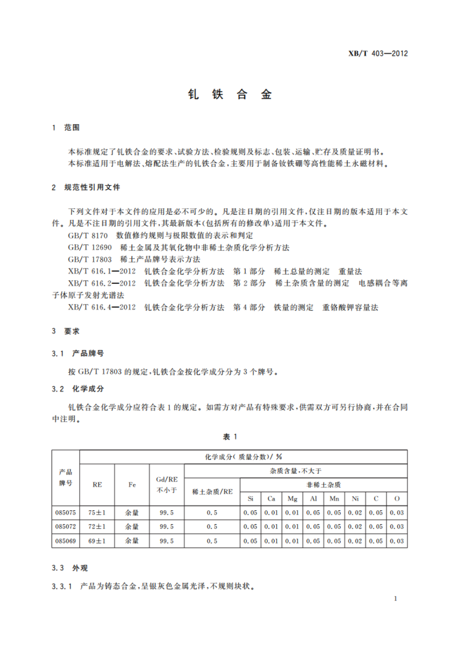 钆铁合金 XBT 403-2012.pdf_第3页