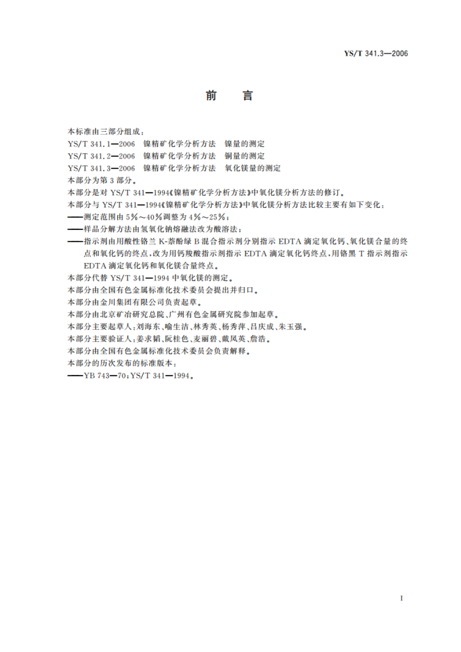 镍精矿化学分析方法 氧化镁量的测定 EDTA滴定法 YST 341.3-2006.pdf_第2页