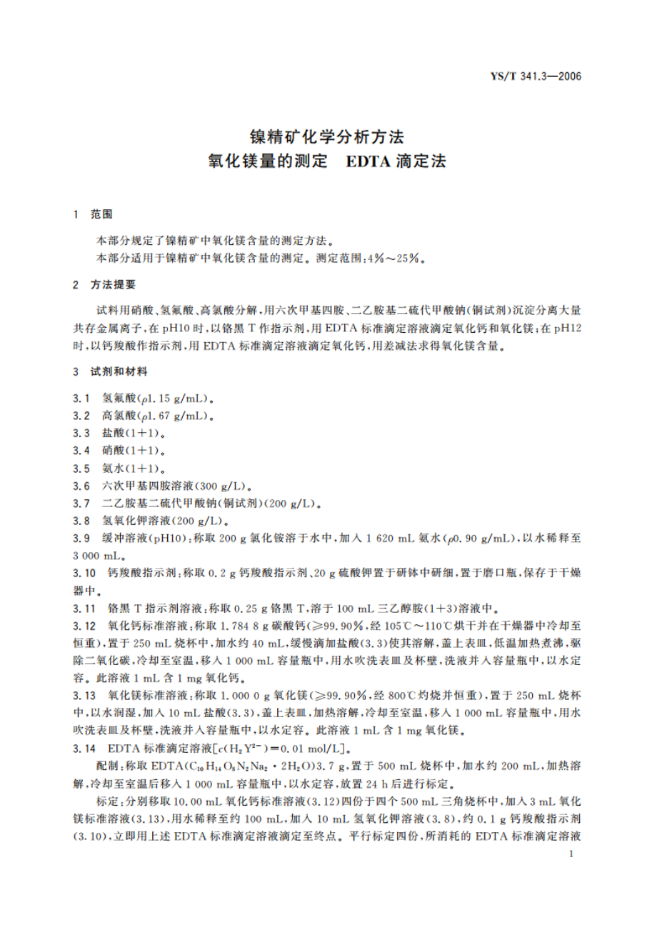 镍精矿化学分析方法 氧化镁量的测定 EDTA滴定法 YST 341.3-2006.pdf_第3页