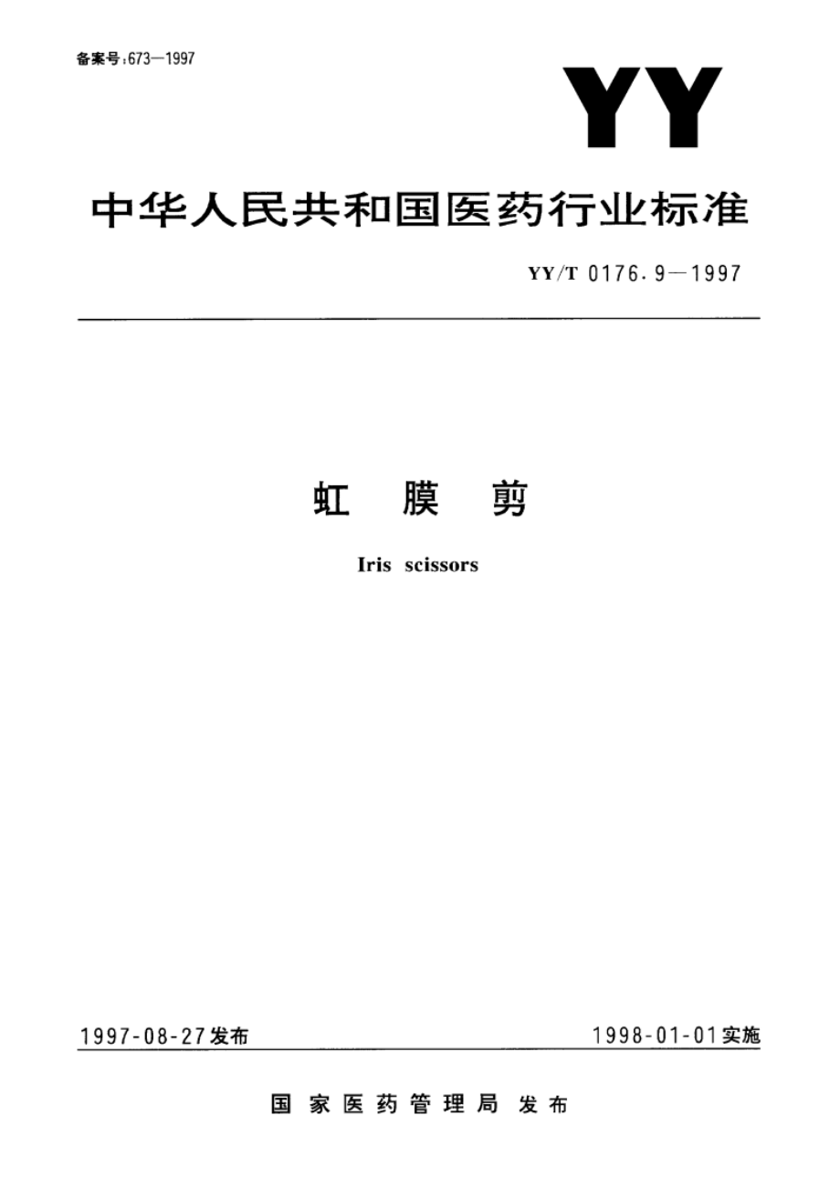 虹膜剪 YYT 0176.9-1997.pdf_第1页