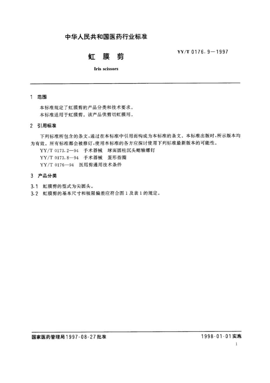 虹膜剪 YYT 0176.9-1997.pdf_第3页