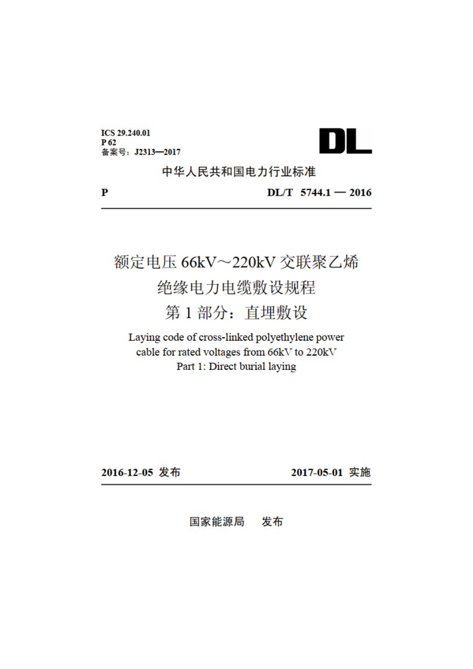 额定电压66kV～220kV交联聚乙烯绝缘电力电缆敷设规程 第1部分：直埋敷设 DLT 5744.1-2016.pdf_第1页