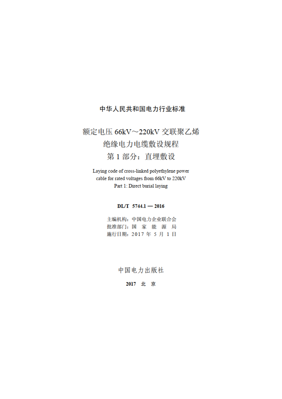 额定电压66kV～220kV交联聚乙烯绝缘电力电缆敷设规程 第1部分：直埋敷设 DLT 5744.1-2016.pdf_第2页