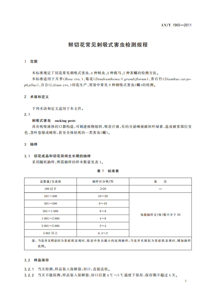 鲜切花常见刺吸式害虫检测规程 LYT 1965-2011.pdf_第3页