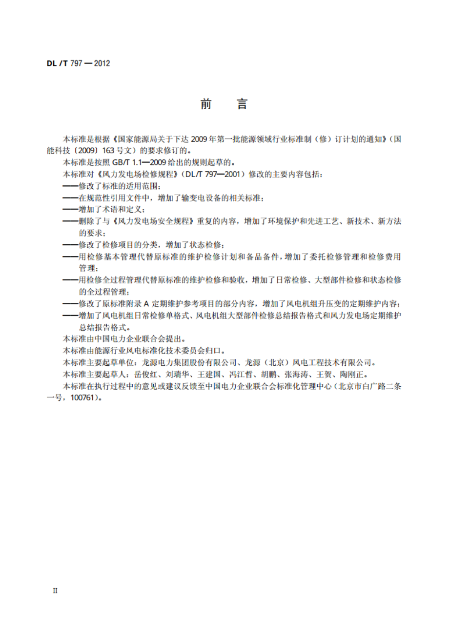 风力发电场检修规程 DLT 797-2012.pdf_第3页