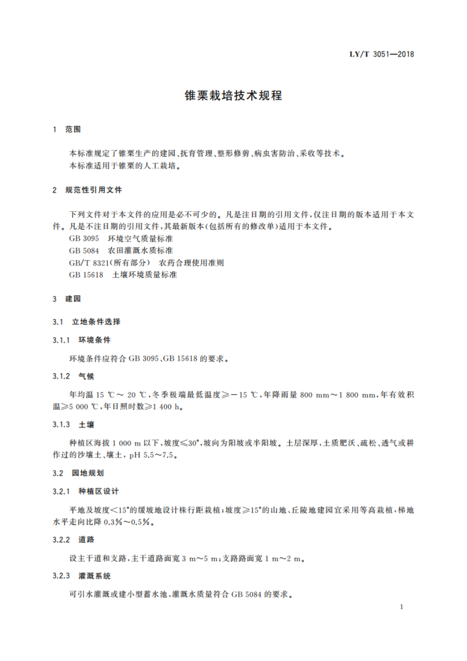 锥栗栽培技术规程 LYT 3051-2018.pdf_第3页