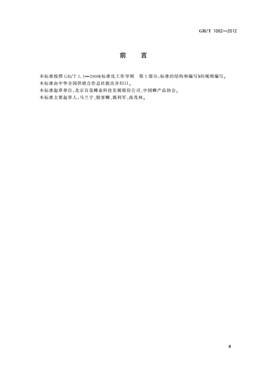 蜂产品专卖店(柜)规范 GHT 1082-2012.pdf_第3页