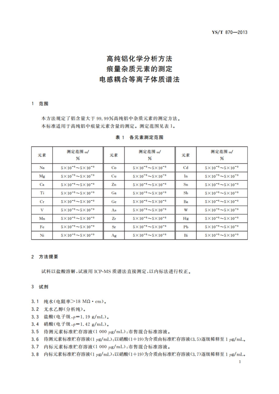 高纯铝化学分析方法 痕量杂质元素的测定 电感耦合等离子体质谱法 YST 870-2013.pdf_第3页