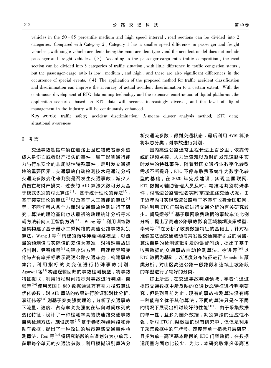 基于收费站数据的交通事故态势感知判别_翟艺阳.pdf_第2页