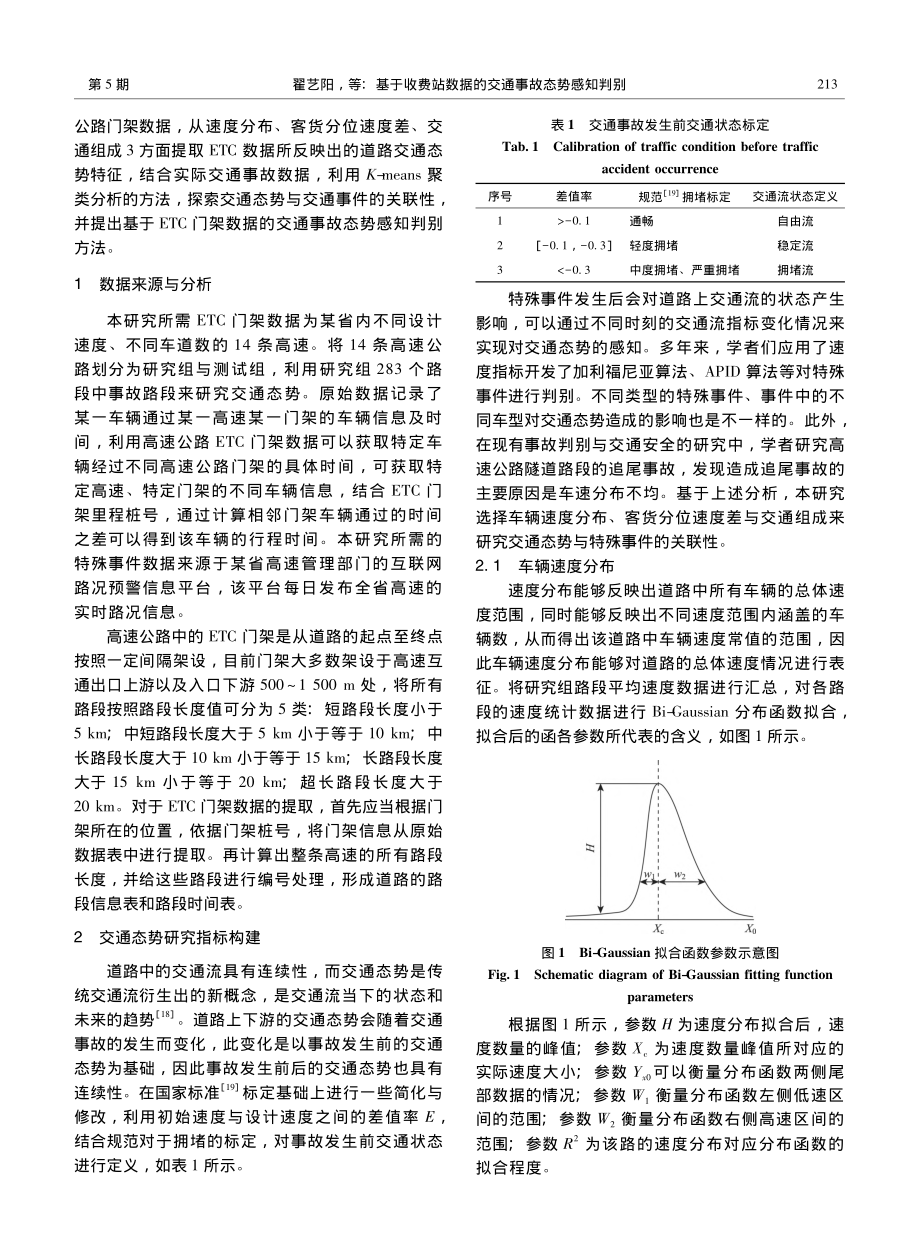 基于收费站数据的交通事故态势感知判别_翟艺阳.pdf_第3页