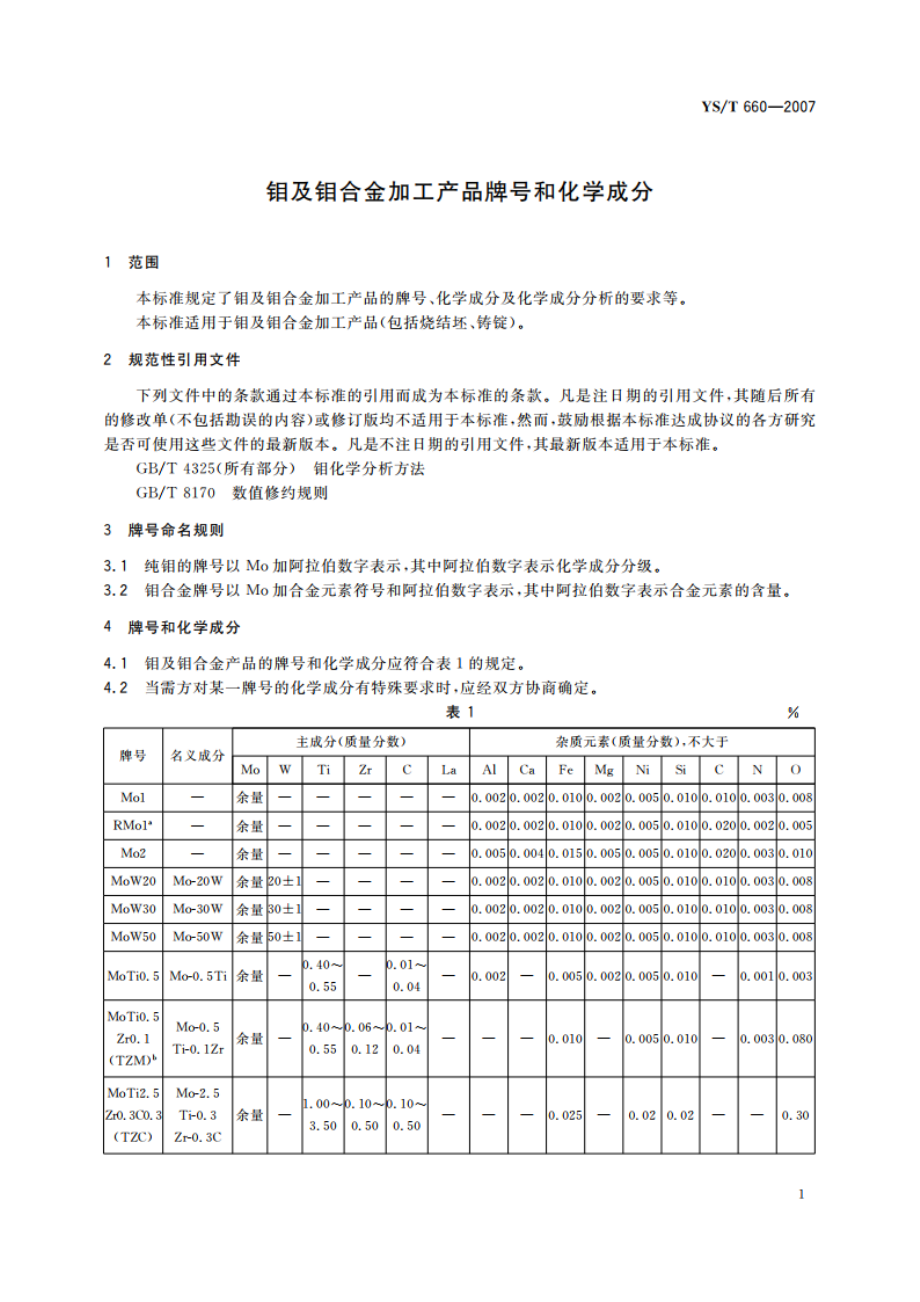 钼及钼合金加工产品牌号和化学成分 YST 660-2007.pdf_第3页