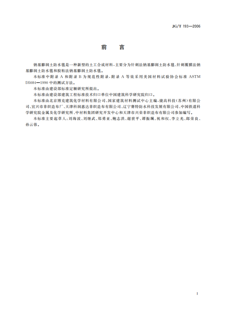 钠基膨润土防水毯 JGT 193-2006.pdf_第2页