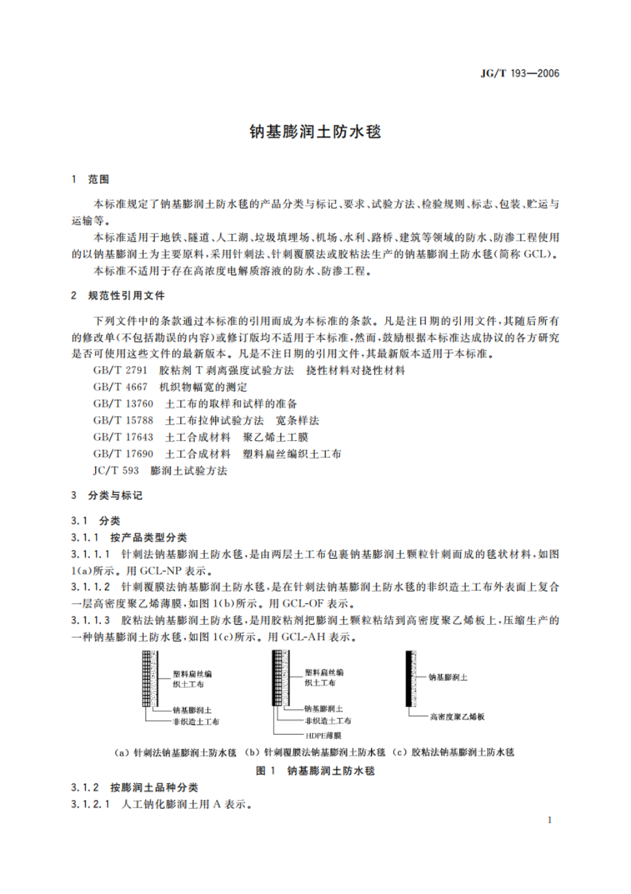 钠基膨润土防水毯 JGT 193-2006.pdf_第3页