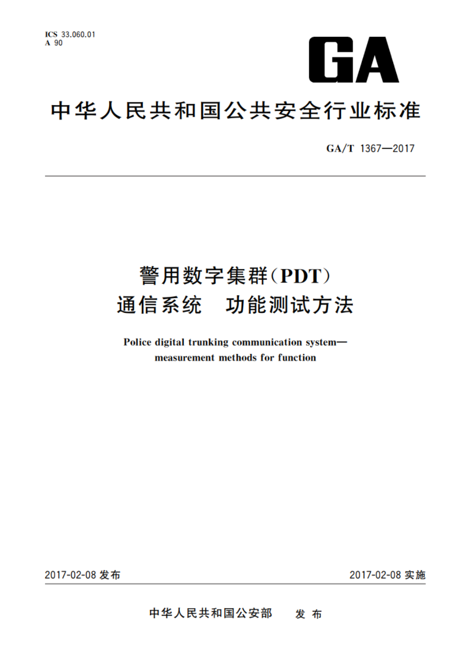 警用数字集群(PDT)通信系统 功能测试方法 GAT 1367-2017.pdf_第1页