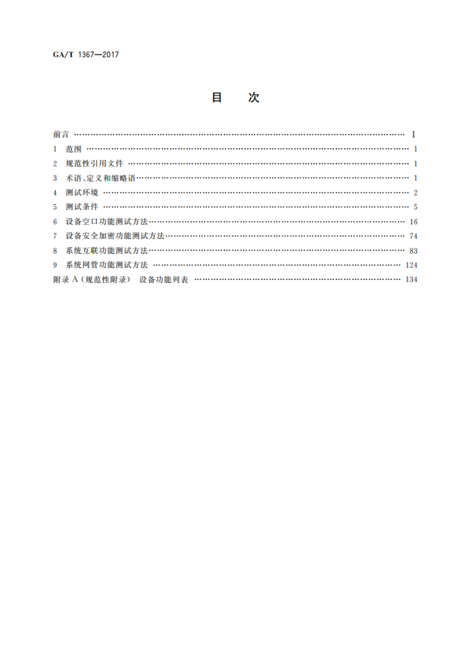 警用数字集群(PDT)通信系统 功能测试方法 GAT 1367-2017.pdf_第2页