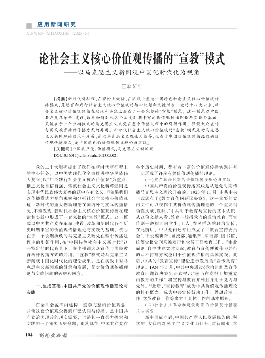 论社会主义核心价值观传播的...义新闻观中国化时代化为视角_耿绍宁.pdf_第1页