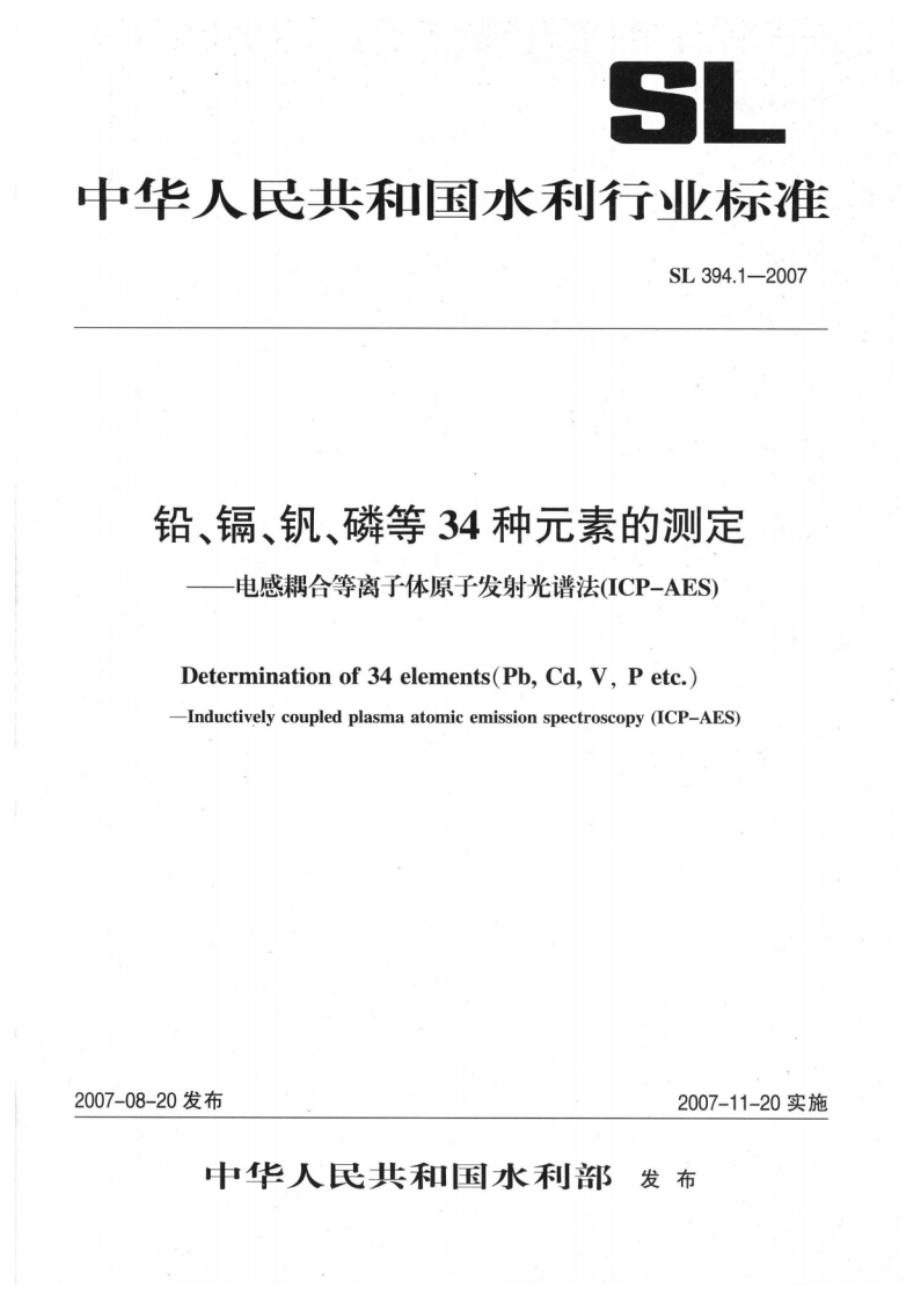 铅、镉、钒、磷等34种元素的测定——电感耦合等离子体原子发射光谱法（ICP-AES） SL 394.1-2007.pdf_第1页