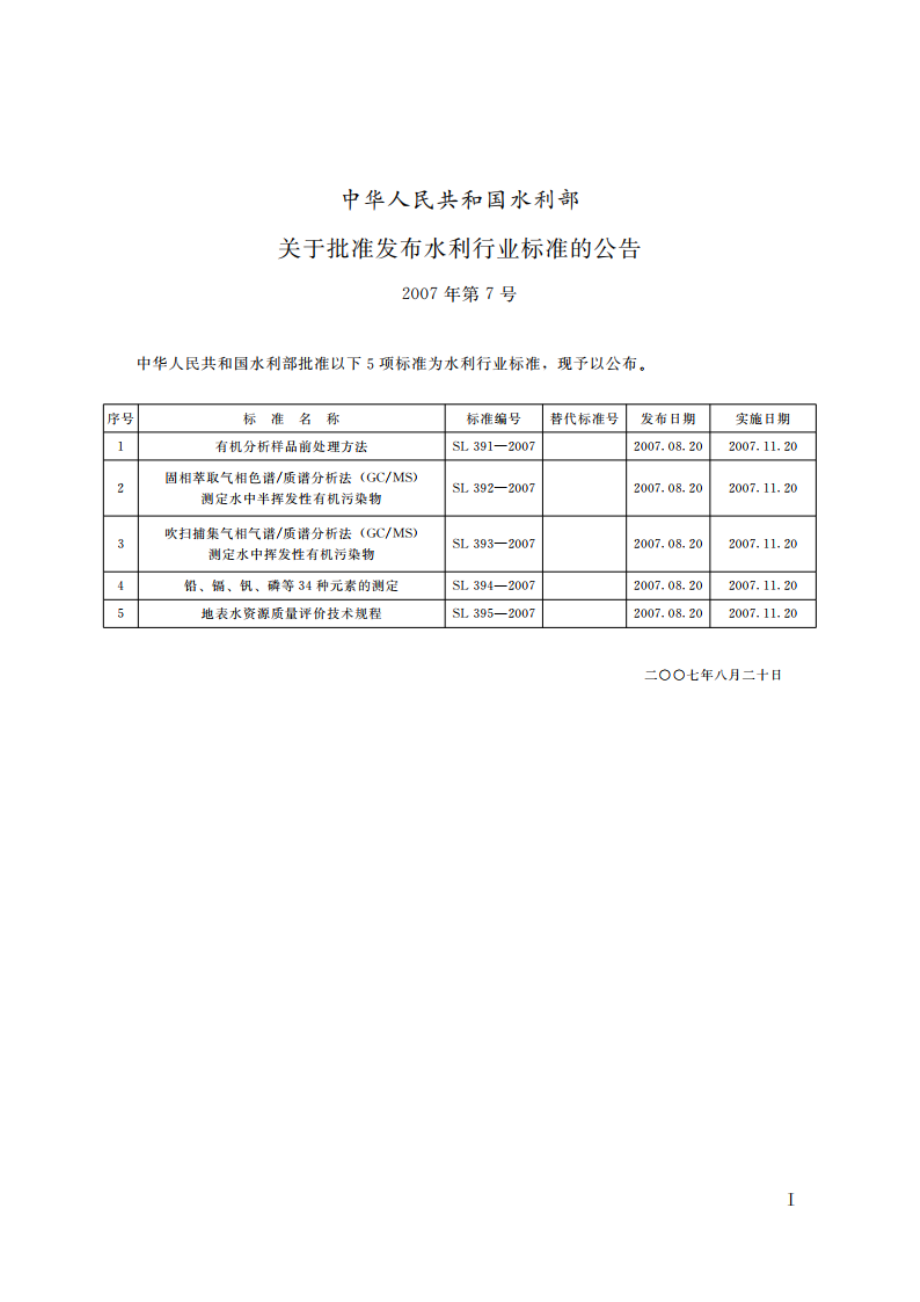 铅、镉、钒、磷等34种元素的测定——电感耦合等离子体原子发射光谱法（ICP-AES） SL 394.1-2007.pdf_第2页