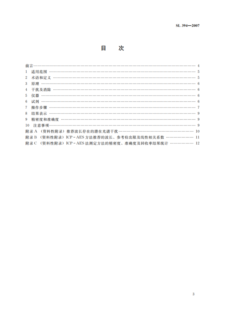 铅、镉、钒、磷等34种元素的测定——电感耦合等离子体原子发射光谱法（ICP-AES） SL 394.1-2007.pdf_第3页