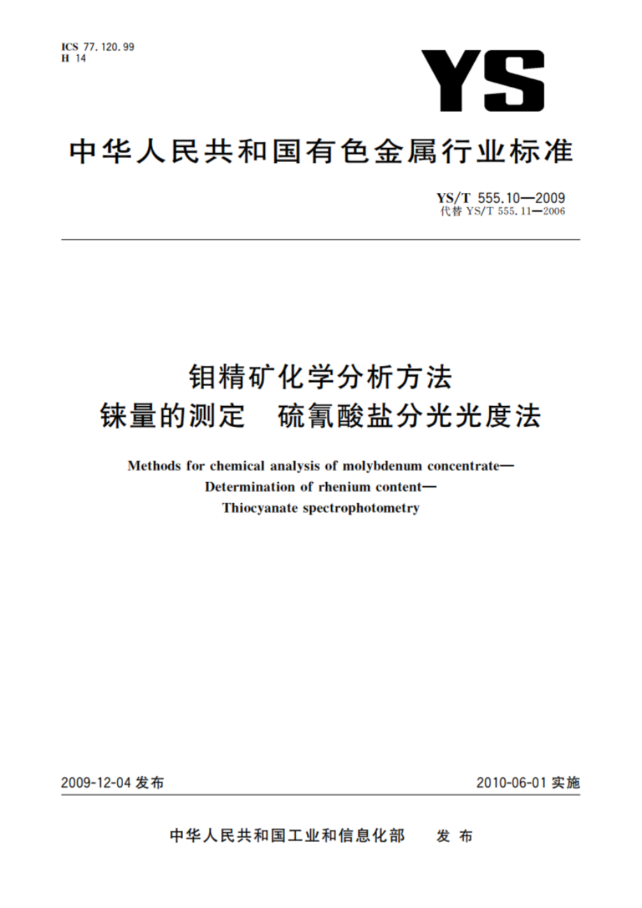 钼精矿化学分析方法 铼量的测定 硫氰酸盐分光光度法 YST 555.10-2009.pdf_第1页