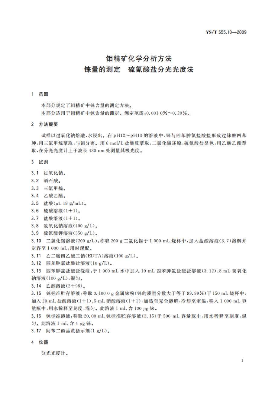 钼精矿化学分析方法 铼量的测定 硫氰酸盐分光光度法 YST 555.10-2009.pdf_第3页