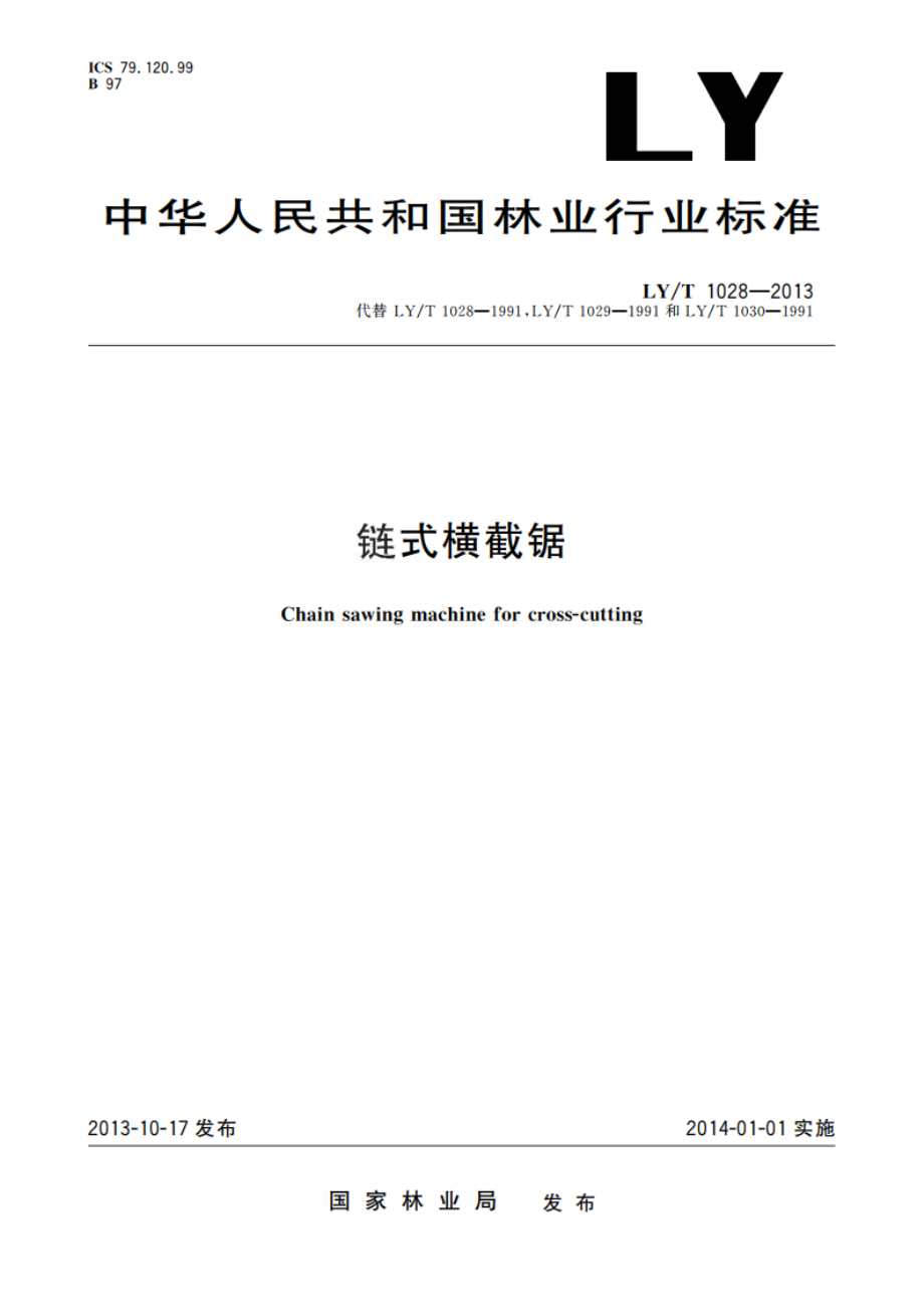 链式横截锯 LYT 1028-2013.pdf_第1页