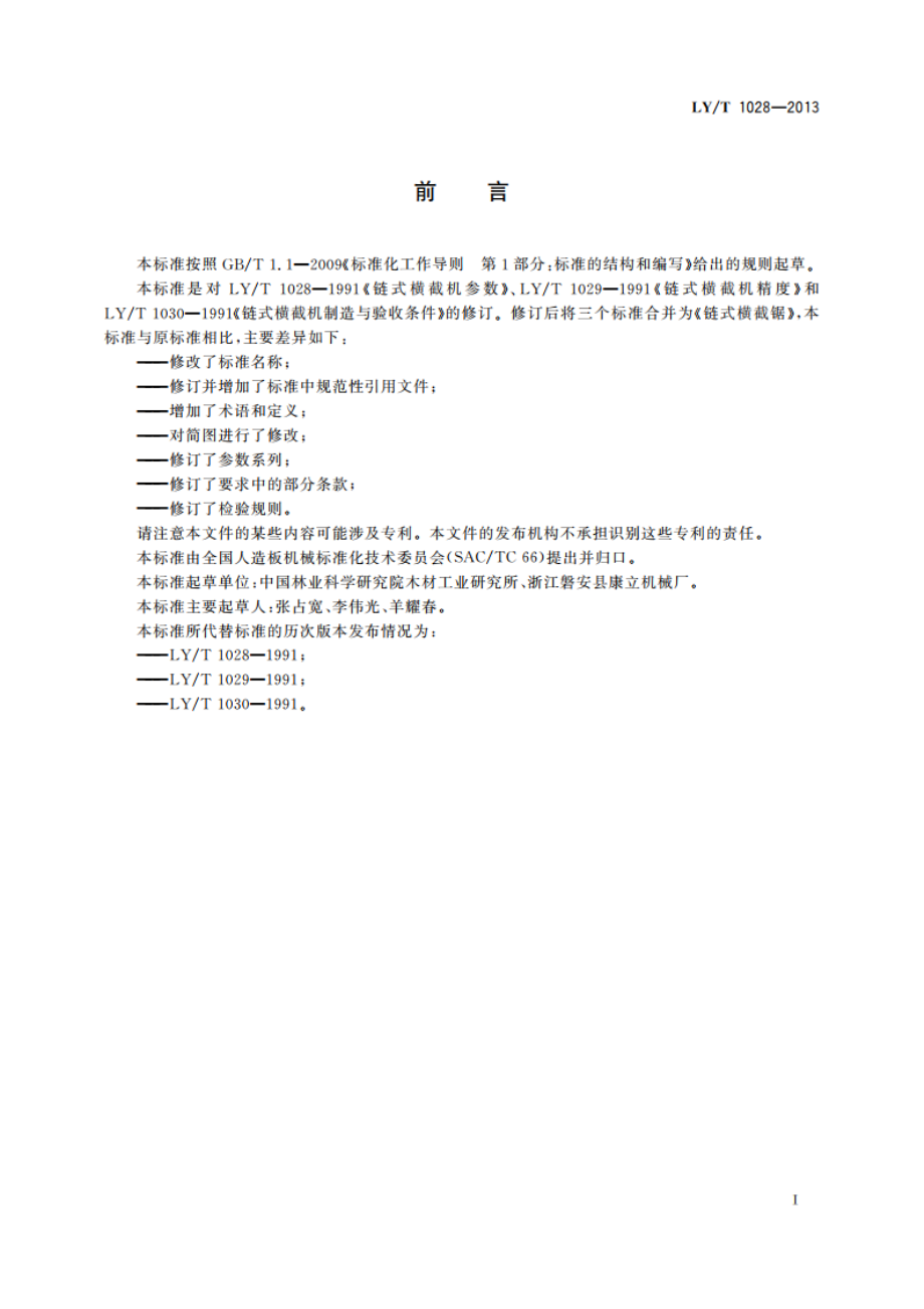 链式横截锯 LYT 1028-2013.pdf_第2页