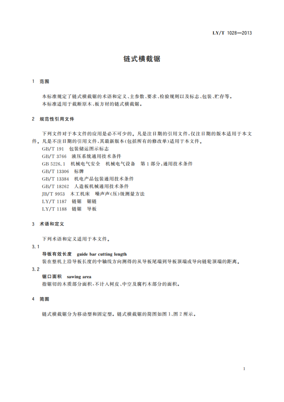 链式横截锯 LYT 1028-2013.pdf_第3页