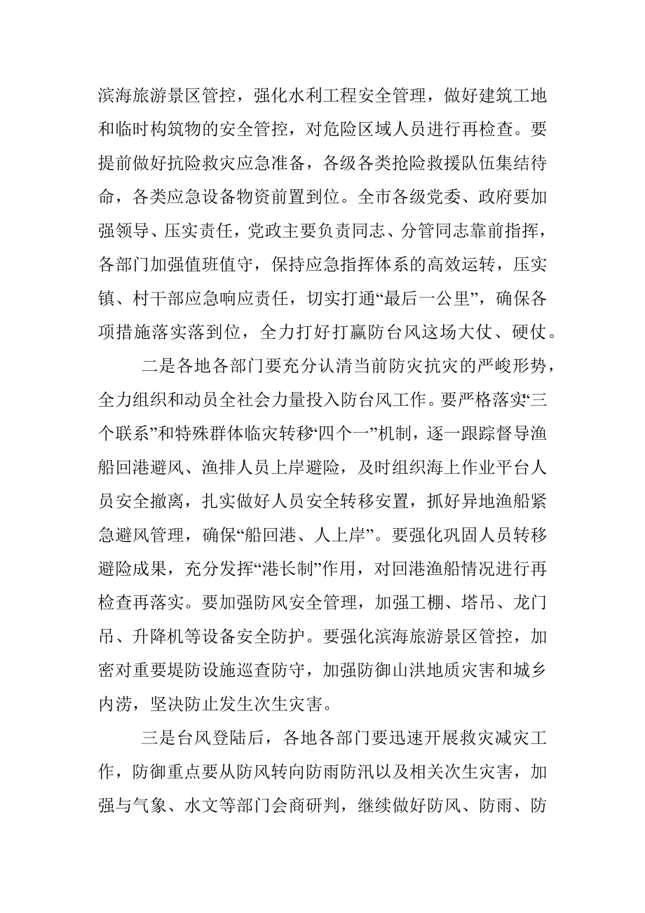 2023年市委书记在全市防台风工作视频调度会议上的讲话.docx_第2页