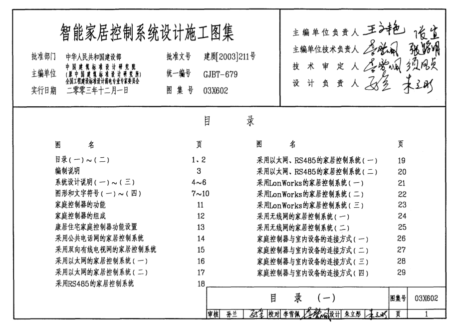 03X602 智能家居控制系统设计施工图集.pdf_第1页