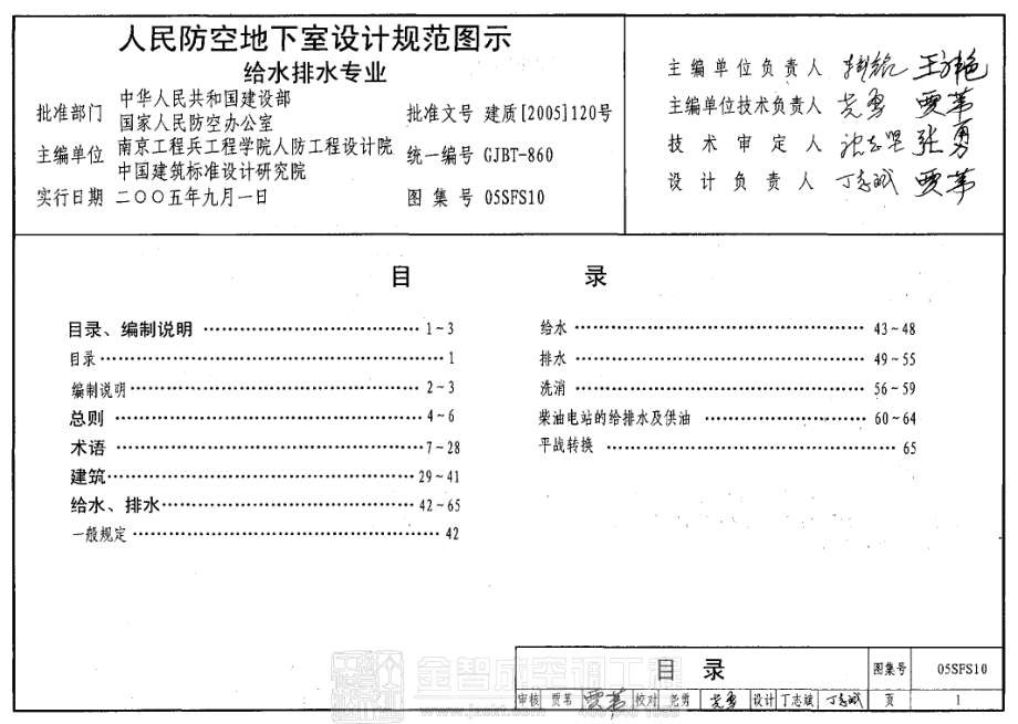 05SFS10 人民防空地下室设计规范图示——给水排水专业.pdf_第1页